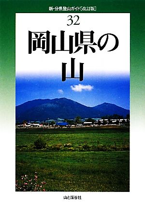 岡山県の山 新・分県登山ガイド32