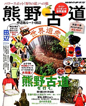 ガイド・ニッポンの世界遺産 熊野古道 中辺路ルート&田辺 地球の歩き方BOOKS