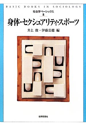 身体・セクシュアリティ・スポーツ 社会学ベーシックス8