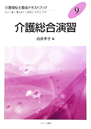 介護総合演習介護福祉士養成テキストブック9