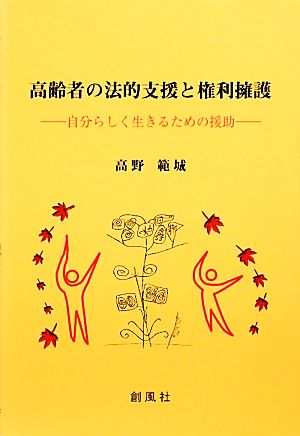 高齢者の法的支援と権利擁護 自分らしく生きるための援助