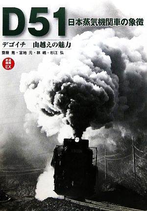D51日本蒸気機関車の象徴デゴイチ山越えの魅力鉄道画報EX