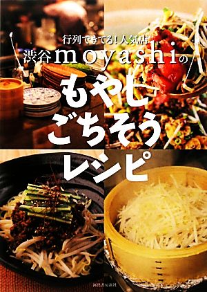 行列できてる！人気店 渋谷moyashiのもやしごちそうレシピ