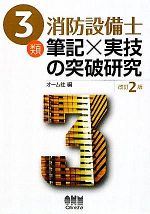 3類消防設備士 筆記×実技の突破研究