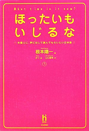 ほったいもいじるな 外国人に、声に出して読んでもらいたい日本語