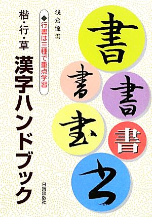 漢字ハンドブック 楷・行・草