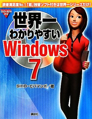 世界一わかりやすいWindows 7