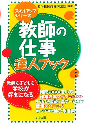 教師の仕事 達人ブック