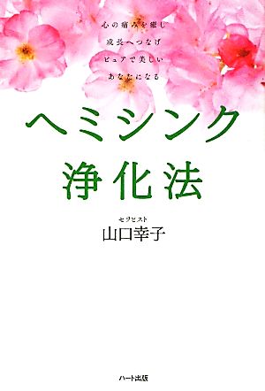 ヘミシンク浄化法 心の痛みを癒し成長へつなげピュアで美しいあなたになる