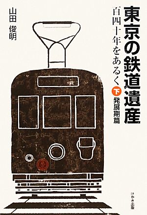 東京の鉄道遺産 百四十年をあるく(下) 発展期篇