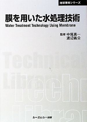 膜を用いた水処理技術 CMCテクニカルライブラリー地球環境シリーズ