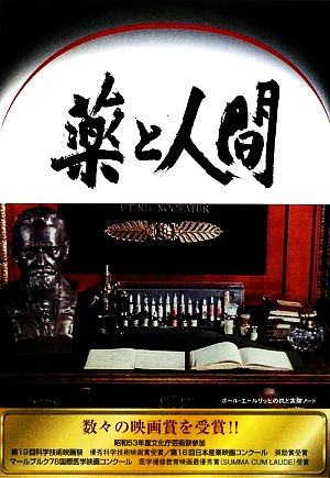 DVD BOOK 薬と人間