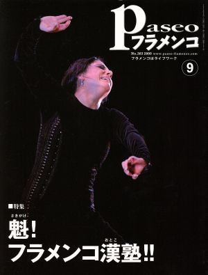 Paseoフラメンコ(2009年9月号)