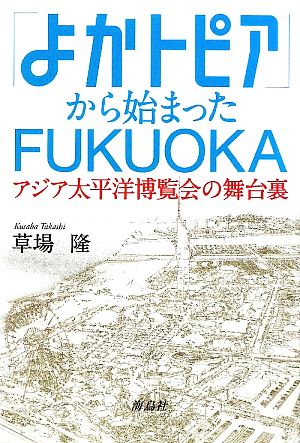 「よかトピア」から始まったFUKUOKA アジア太平洋博覧会の舞台裏