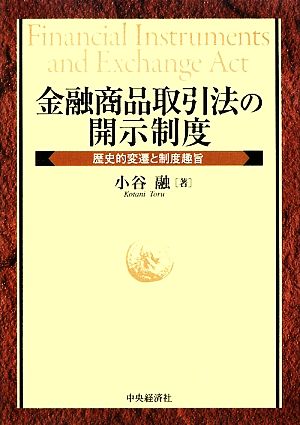 金融商品取引法の開示制度 歴史的変遷と制度趣旨 大阪経済大学研究叢書