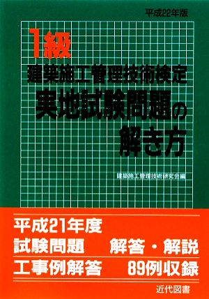 1級建築施工管理技術検定実地試験問題の解き方(平成22年版)