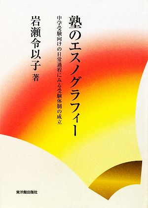 塾のエスノグラフィー 中学受験向けの日常過程にみる受験体制の成立