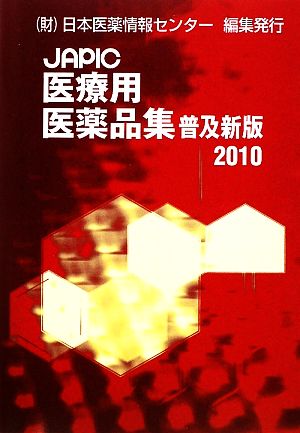 JAPIC医療用医薬品集(2010)