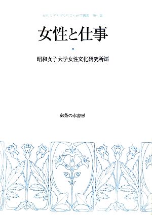 女性と仕事 昭和女子大学女性文化研究叢書