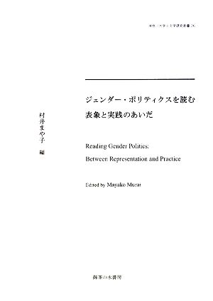 ジェンダー・ポリティクスを読む 表象と実践のあいだ 神奈川大学人文学研究叢書26