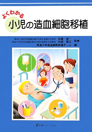 よくわかる小児の造血細胞移植