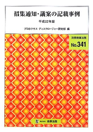 招集通知・議案の記載事例(平成22年版)