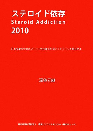 ステロイド依存(2010) 日本皮膚科学会はアトピー性皮膚炎診療ガイドラインを修正せよ