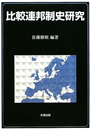 比較連邦制史研究