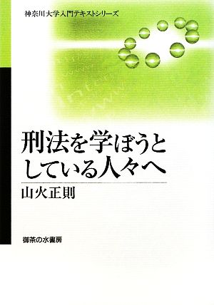 刑法を学ぼうとしている人々へ 神奈川大学入門テキストシリーズ