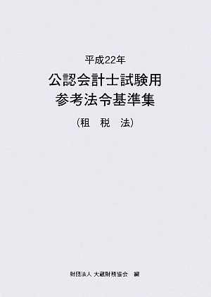 公認会計士試験用参考法令基準集(平成22年) 租税法