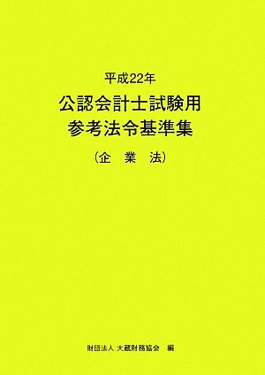 公認会計士試験用参考法令基準集(平成22年) 企業法