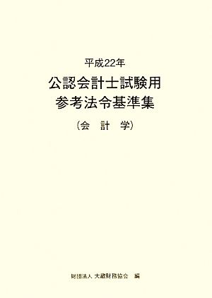 公認会計士試験用参考法令基準集(平成22年) 会計学