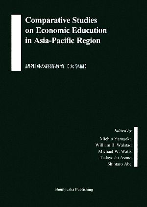 Comparative Studies on Economic Education in Asia-Pacific Region諸外国の経済教育 大学編