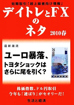 デイトレとFXのネタ(2010春) ユーロ暴落、トヨタショックはさらに尾を引く？