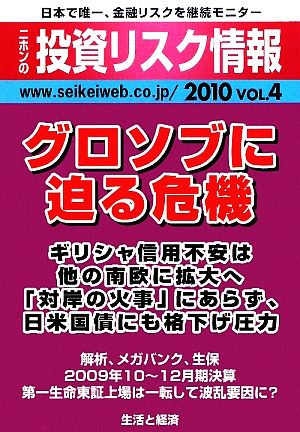 ニホンの投資リスク情報(2010(vol4))