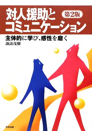 対人援助とコミュニケーション 主体的に学び、感性を磨く