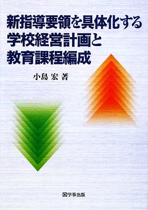 新指導要領を具体化する学校経営計画と教育課程編成