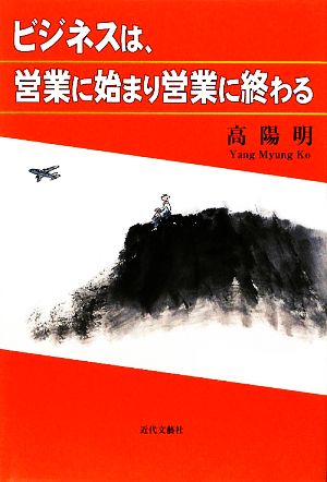 ビジネスは、営業に始まり営業に終わる