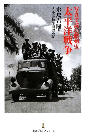 写真で読む昭和史 太平洋戦争日経プレミアシリーズ