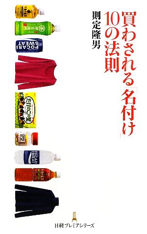 買わされる「名付け」10の法則 日経プレミアシリーズ