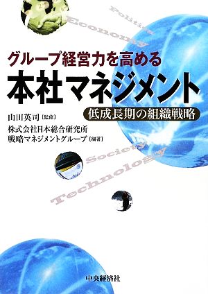 グループ経営力を高める本社マネジメント 低成長期の組織戦略 中古本 