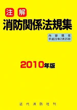 注解 消防関係法規集(2010年版)