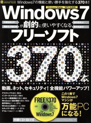 Windows7が劇的に使いやすくなるフリーソフト370本