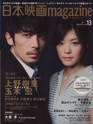 日本映画magazine(vol.13)