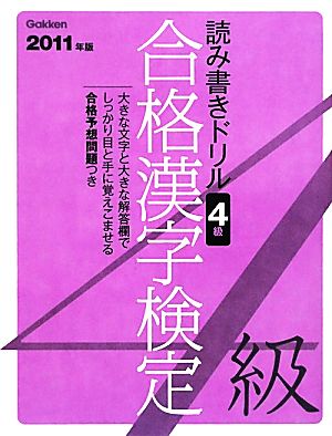 読み書きドリル合格漢字検定 4級(2011年版)資格検定Vブックス