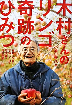 木村さんのリンゴ奇跡のひみつ 植物と会話し、宇宙人と語る不思議な男の物語 ムー・スーパー・ミステリー・ブックス