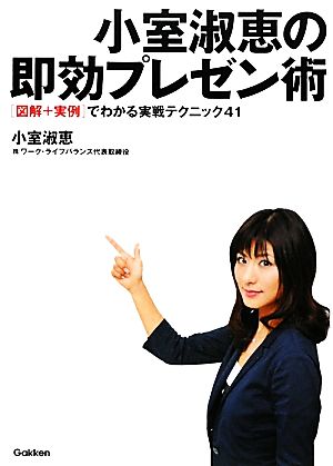 小室淑恵の即効プレゼン術 “図解+実例