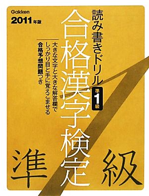読み書きドリル合格漢字検定 準1級(2011年版) 資格検定Vブックス