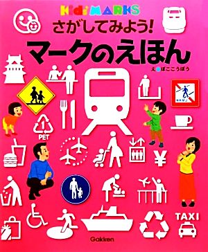 さがしてみよう！マークのえほん キッズ・えほんシリーズ