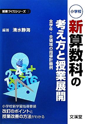 小学校 新算数科の考え方と授業展開 全学年・全領域の指導計画例 授業づくりシリーズ3